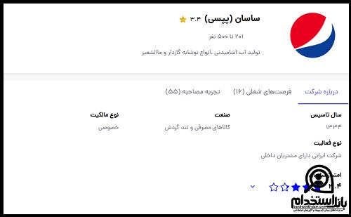 نحوه ثبت نام استخدام شرکت پپسی